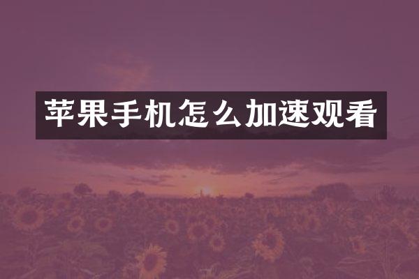 苹果手机怎么加速观看