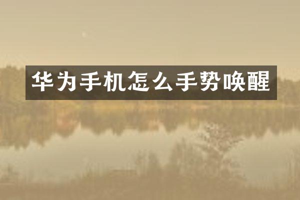 华为手机怎么手势唤醒