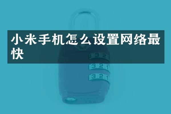 小米手机怎么设置网络最快