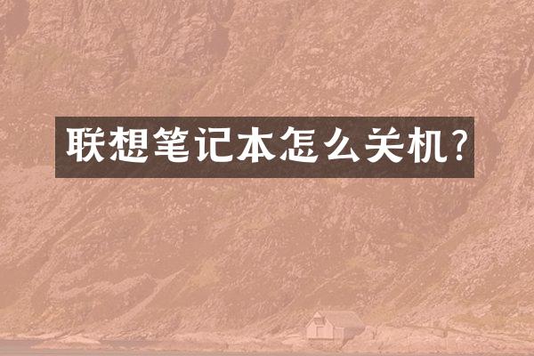 联想笔记本怎么关机?