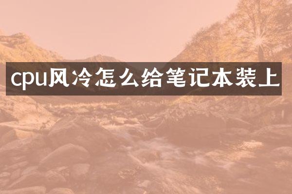 cpu风冷怎么给笔记本装上
