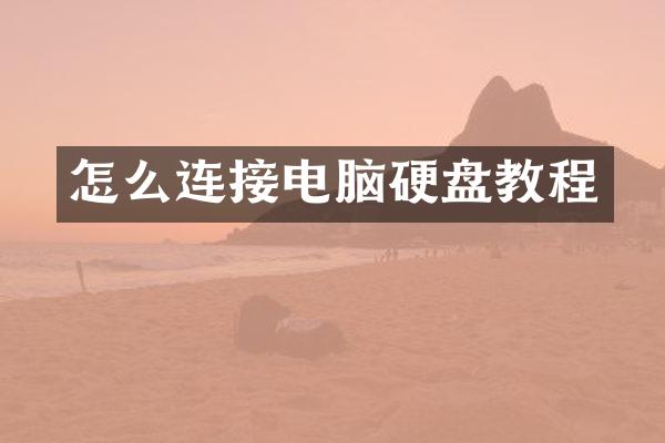 怎么连接电脑硬盘教程