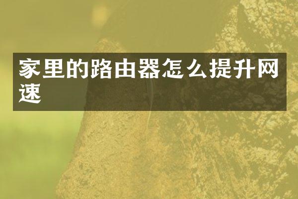 家里的路由器怎么提升网速