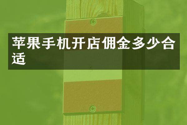 苹果手机开店佣金多少合适