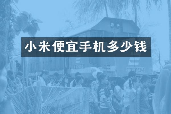 小米便宜手机多少钱