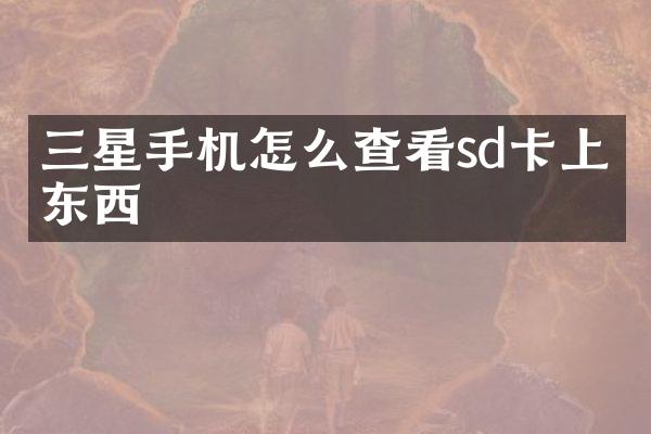 三星手机怎么查看sd卡上的东西