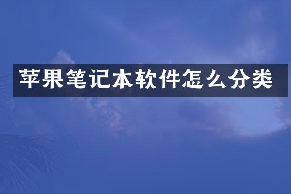 苹果笔记本软件怎么分类
