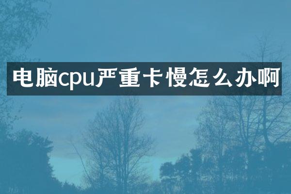 电脑cpu严重怎么办啊