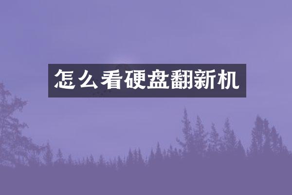怎么看硬盘翻新机