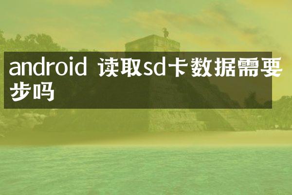 android 读取sd卡数据需要异步吗