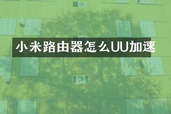 小米路由器怎么UU加速