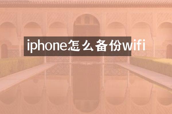 iphone怎么备份wifi