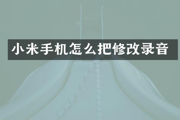 小米手机怎么把修改录音