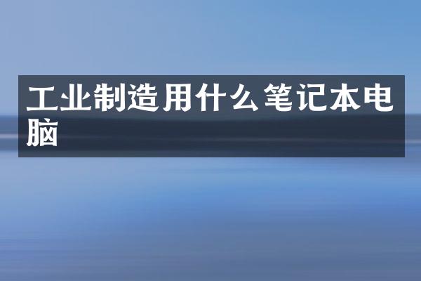 工业制造用什么笔记本电脑