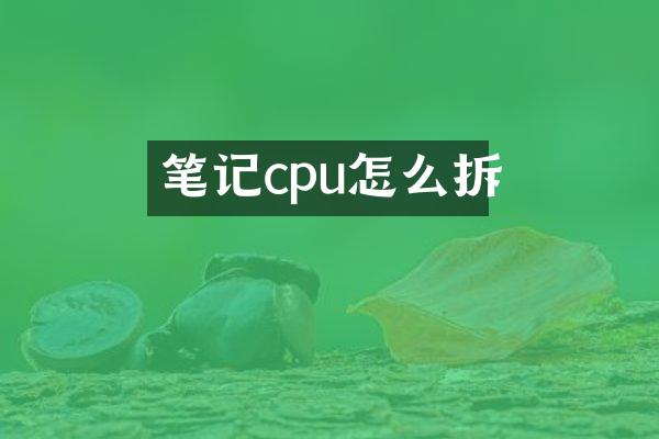 笔记cpu怎么拆