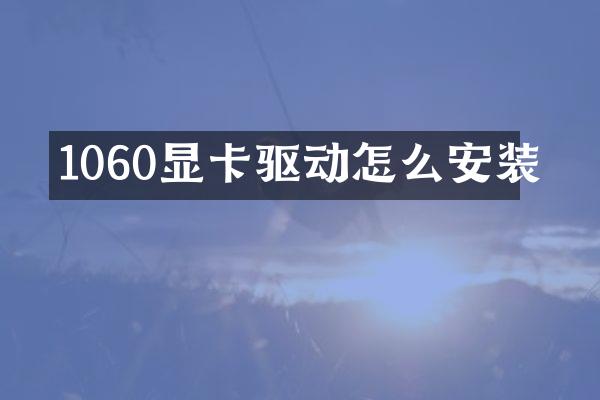 1060显卡驱动怎么安装