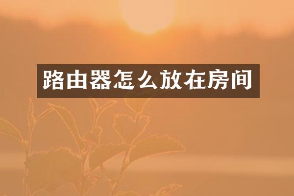 路由器怎么放在房间