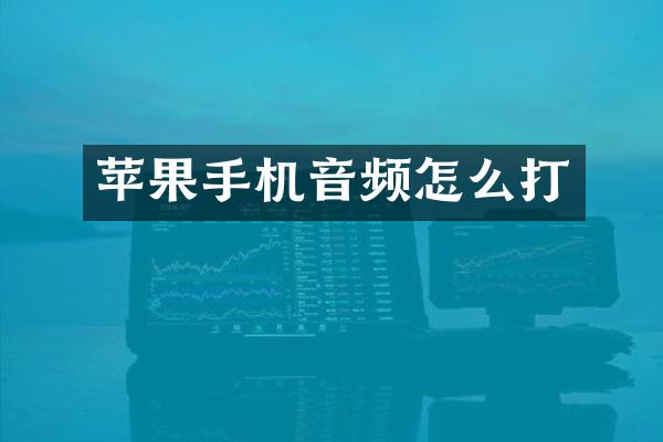 苹果手机音频怎么打