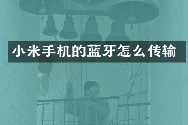 小米手机的蓝牙怎么传输