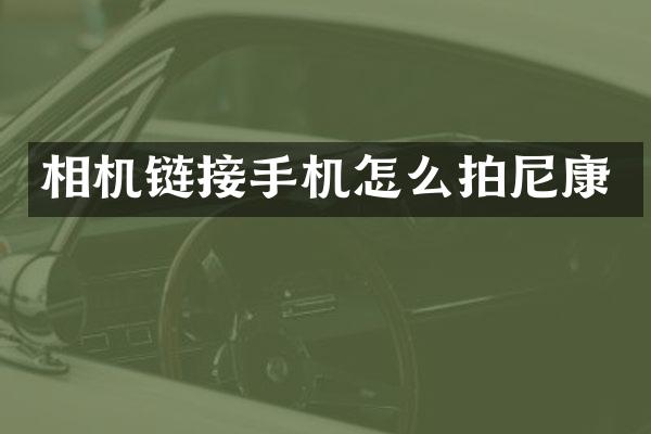 相机链接手机怎么拍尼康