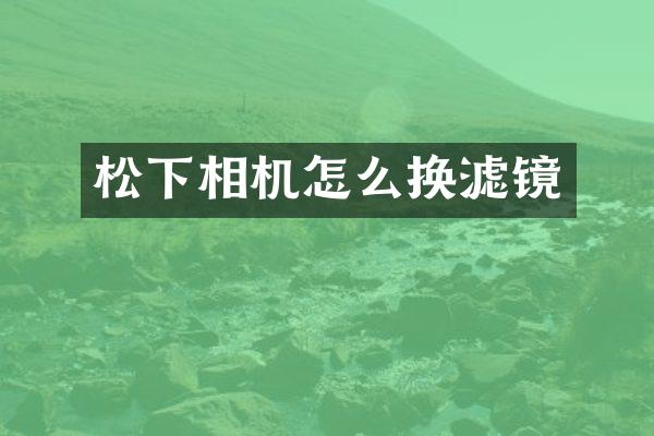 相机怎么换滤镜