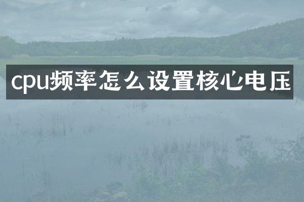 cpu频率怎么设置核心电压