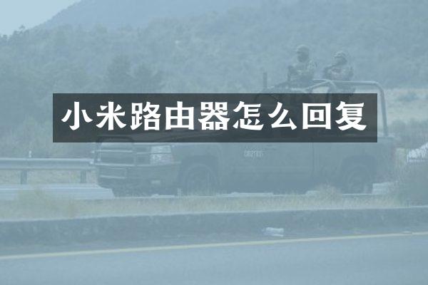 小米路由器怎么回复