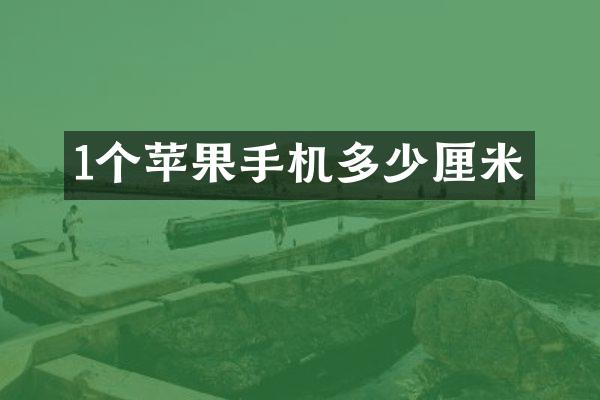 1个苹果手机多少厘米