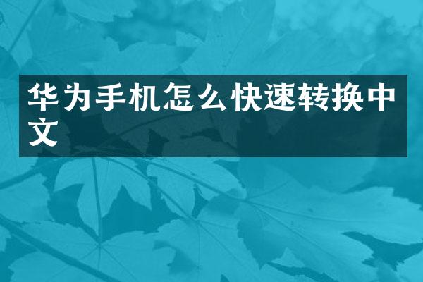 华为手机怎么快速转换中文