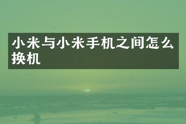 小米与小米手机之间怎么换机