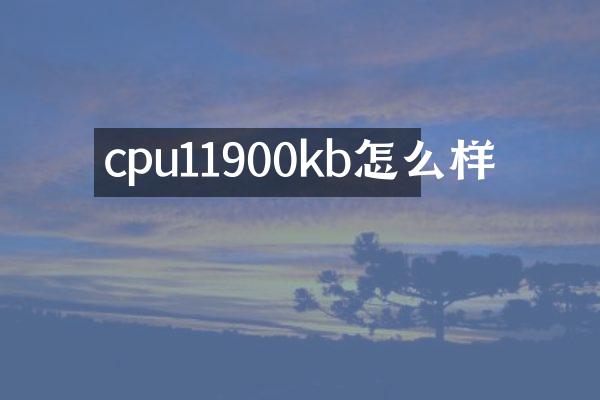 cpu11900kb怎么样