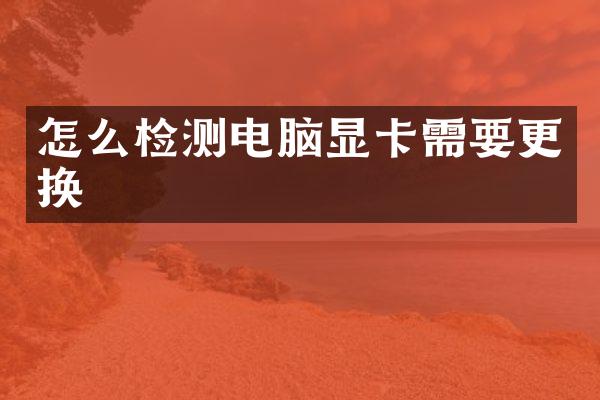 怎么检测电脑显卡需要更换