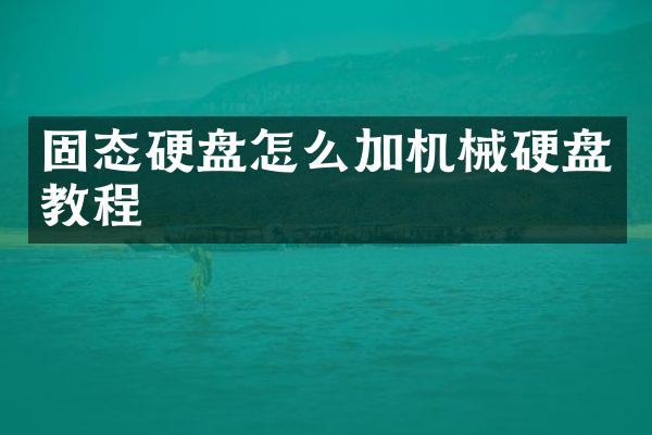 固态硬盘怎么加机械硬盘教程
