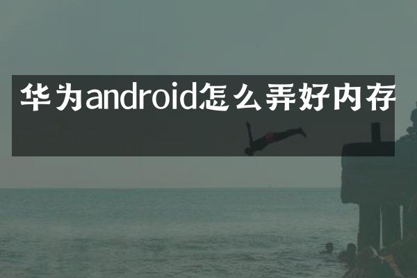 华为android怎么弄好内存卡