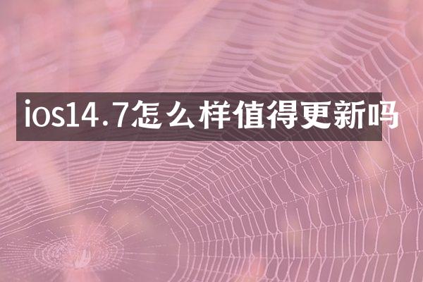 ios14.7怎么样值得更新吗