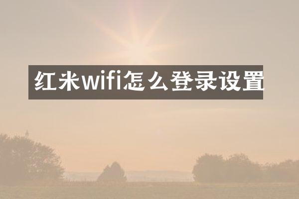 红米wifi怎么登录设置