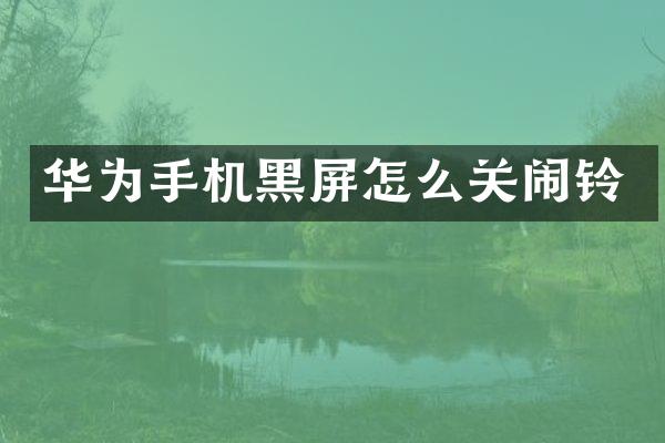 华为手机黑屏怎么关闹铃