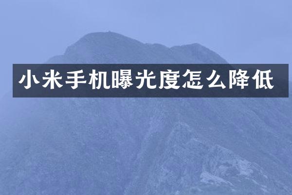 小米手机曝光度怎么降低