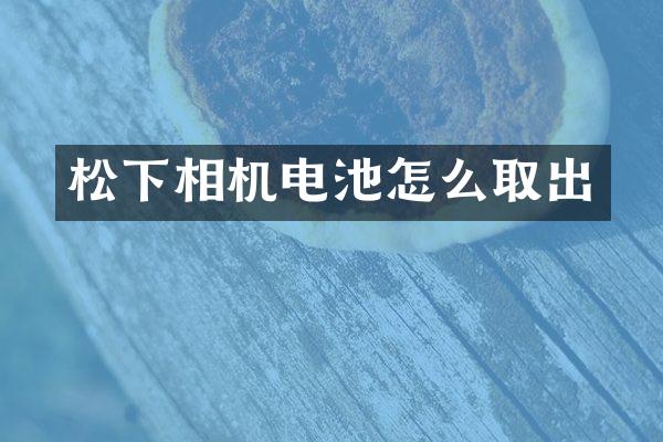 相机电池怎么取出