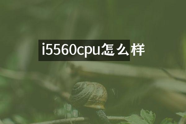 i5560cpu怎么样