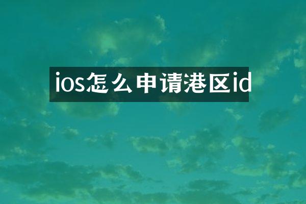 ios怎么申请港区id
