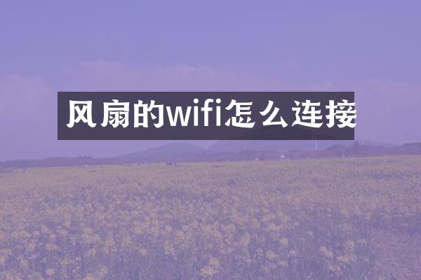 风扇的wifi怎么连接