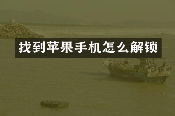 找到苹果手机怎么解锁