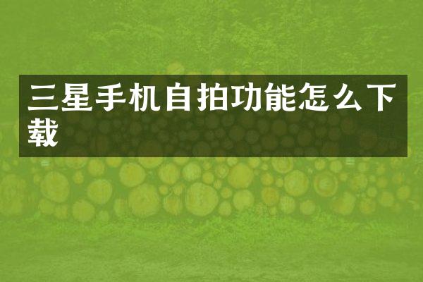 三星手机功能怎么下载