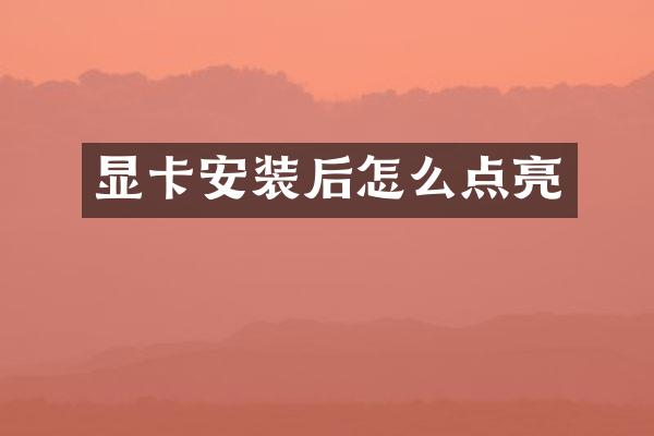 显卡安装后怎么点亮