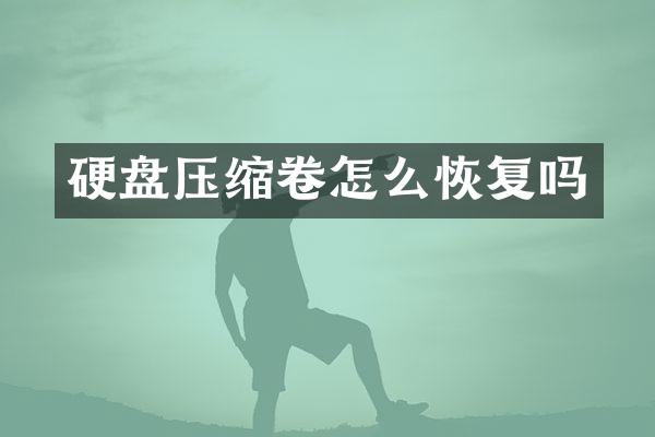 硬盘压缩卷怎么恢复吗