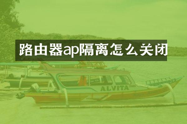 路由器ap隔离怎么关闭