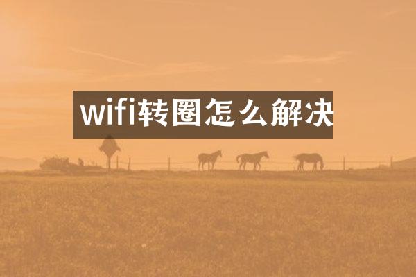 wifi转圈怎么解决