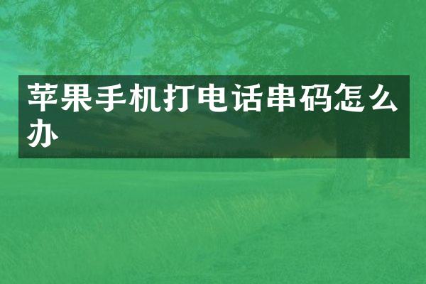 苹果手机打电话串码怎么办