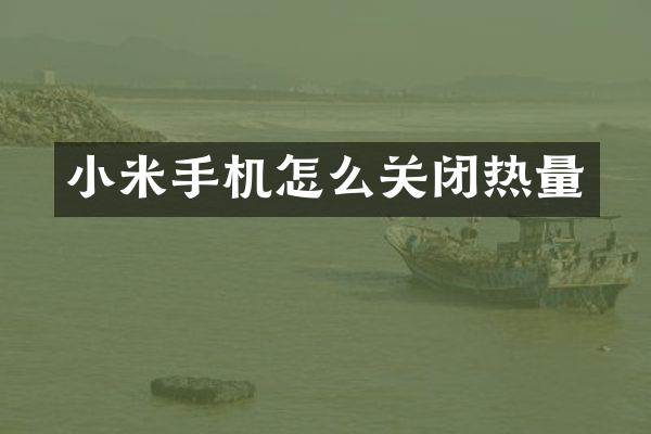 小米手机怎么关闭热量